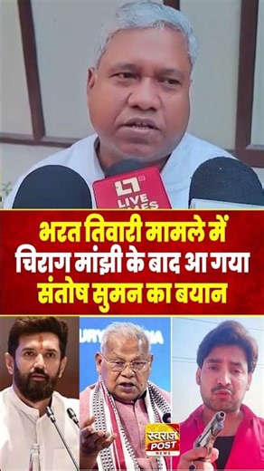 Bharat Tiwari मामले में Chirag Manjhi के बाद आ गया Santosh Suman का बयान