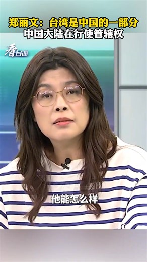 214K views · 7.7K reactions | Zheng Liwen: Taiwan is part of China and mainland China is exercising jurisdiction 郑丽文：台湾是中国的一部分 中国大陆在行使管辖权（看台海） | People's Daily,Overseas | Facebook