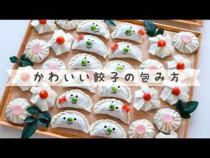 【デコ餃子】アメリカン！な可愛い餃子の包み方