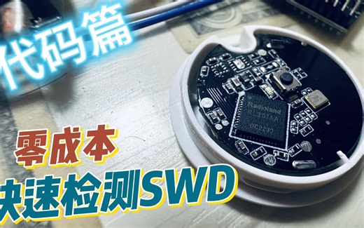 17.比Jtagulator更便捷的快速定位SWD方法(代码篇)