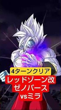 レッドゾーン改ゼノバース2 vsミラ 4ターンクリア編成【攻略】 #ドッカンバトル #ドラゴンボール #dokkanbattle #dragonball