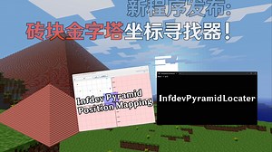 【Minecraft 4k】我做出了定位Infdev砖块金字塔的工具？