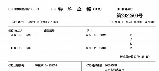 KONAMIの「BEMANI特許」とは何だったのか 失効から3年のいま振り返る、近代音楽ゲームの基本特許