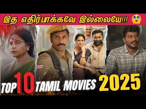 Top 10 Tamil Movies 2025 | 2025ல் Top 10 இடங்களைப் பிடித்த தமிழ் படங்கள்😱🫨 | Cinema Ticket
