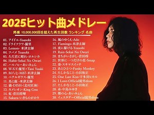 【広告なし】心に響く邦楽メドレー2025🎶✨癒しのJPOPヒット曲💖YOASOBI, 優里, Ado, 米津玄師, Mrs GREEN APPLE、ヨルシカ