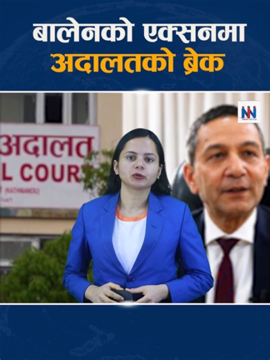 बालेनको एक्सनमा अ'दालत'को ब्रे'क ll Nepali Network ll #BreakingNews #NewsUpdate #news