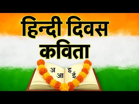 हिंदी दिवस पर कविता । Hindi Diwas Kavita । Hindi diwas par kavita| Hindi Diwas Poem| Hindi Day Poem