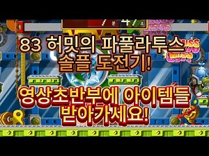 [로나월드] 83허밋의 파풀라투스 도전기!ㅣ2페공략위주ㅣ아이템받아가세요!