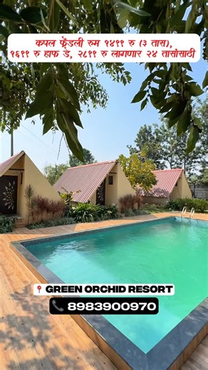 Yogesh Handge [ Nashik Food ,Travel & Lifestyle Vlogger ] on Instagram: "🚨Nashik’s Best Resort🚨 📍Green Orchid Resort,Mahiravni,Trimbak Road,Nashik. #Resort #travelfoodieyogesh #nashikkar #nashikcity #villa #nashikgram #newplace #nashik #amesmentpark"