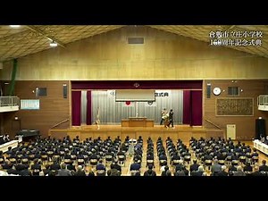 ◎ 倉敷市立庄小学校150周年記念式典