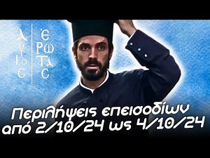 Άγιος Έρωτας Επόμενα επεισόδια - Περιλήψεις επεισοδίων εβδομάδα από 02/10/24 ως 4/10/24
