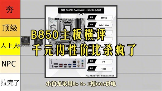 省一千！AMD装机党必看 25年双十一B850主板性价比锐评