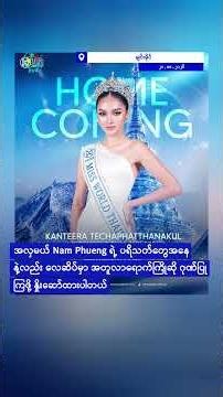 နိုင်ငံမဲ့ဘဝကနေထိုင်းအလှမယ်သရဖူရလာသူရှမ်းတိုင်းရင်းသူကိုချင်းမိုင်အသိုင်းဝိုင်းကခမ်းနားစွာကြိုဆိုမယ်