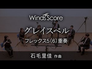 グレイスペル（フレックス5(6)重奏）作曲：石毛里佳