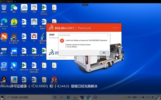 SolidWorks许可证错误（-15,10,10061）和（-8,544,0）报错已经完美解决-bili_77499575647-曲面命令-哔哩哔哩视频