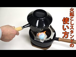 火起こしスタンドセットの使い方