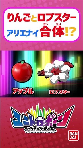 りんごとロブスターが合体！？ 身近にあるあらゆるモノが”アリエナイ合体”するロボシリーズ『ユニトロボーン』