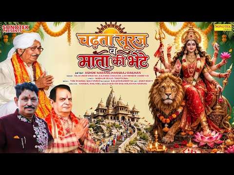 चढ़ता सूरज व माता की भेंटे || Ashok Narang, Hansraj Railhan || Mata Bhajan || Superhit Mata Ki Bhente