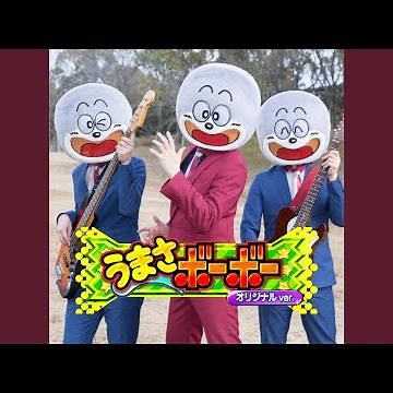 うまさボーボー