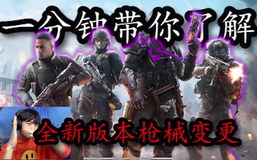 一分钟带你了解！新赛季枪械变化！