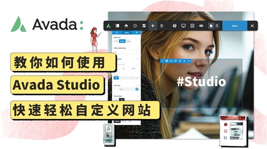 Avada基础 - 13.教你如何使用Avada Studio 快速轻松的构建你的网站