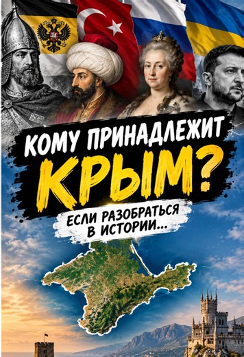 Кому принадлежит Крым, если разобраться в истории? 🤔 Начинаем с XI века до нашей эры и проходим через основные эпохи истории полуострова: древние народы и государства, античность, Римскую и Византийскую эпохи, Крымское ханство, Османскую и Российскую империи, СССР, независимую Украину и события XXI века. Более 3000 лет истории Крыма — десятки народов, культур и политических эпох. Где заканчиваются исторические факты и начинаются современные интерпретации? Разбираемся по хронологии и документиро