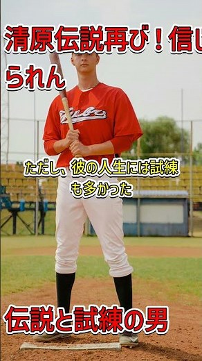 清原和博の伝説的ホームランと波乱の人生 #清原和博 #野球 #スーパースター