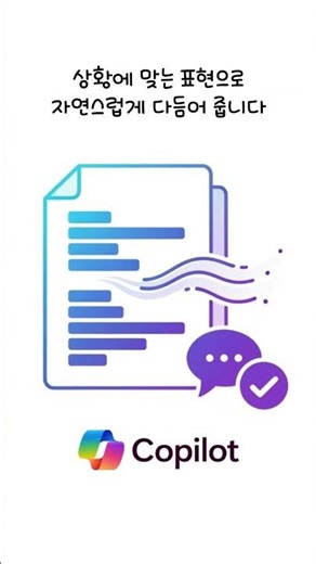 문서 표현 톤 수정 #CopilotChat #MicrosoftCopilot #microsoft365 #업무자동화 #업무효율 #코파일럿실무교육