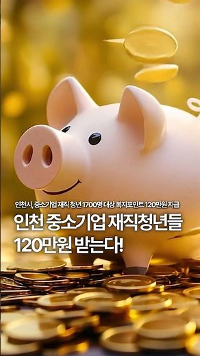 인천시, 중소기업 재직 청년 1700명 대상 복지포인트 120만원 지급