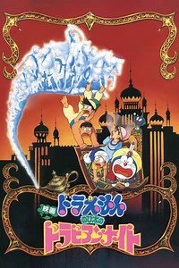 Doraemon: Nobita's Dorabian Nights - Movie