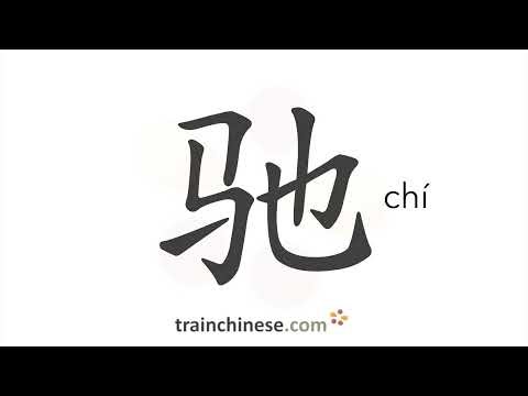 How to write 驰 (chí) – gallop – stroke order, radical, examples and spoken audio
