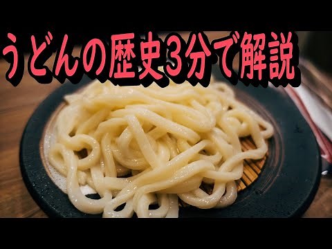 【香川県】うどんの歴史を3分で学ぶ！日本の麺魅力を解説