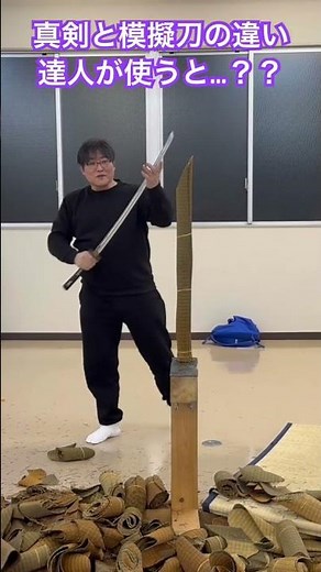 [Machii Isao] The difference between a real sword and a replica sword: When used by a master...?