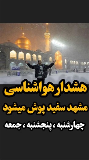 ‎همه چیز از همه جای مشهد‎ on Instagram‎: "هشدار هواشناسی ❌ احتمال تعطیلی مدارس ، بانک ها و ادارات 👆 شهر های مشهد ، قوچان ، بجنورد ، نیشابور ، سبزوار ، تربت حیدریه و تربت جام بیشترین حجم بارش برف رو دارند 😍 اطلاع رسانی کنید و این پیام رو برای دوستانتون ارسال کنید @Mashhad_Ct | فالـــــــــو کنید #مشهد #خبر #مشهدخبر #حوادث #بجنورد #سبزوار #نیشابور #هواشناسی #هواشناسی_مشهد #mashhad"‎