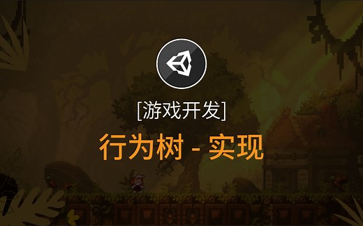 【游戏开发】Unity - 行为树（实现）