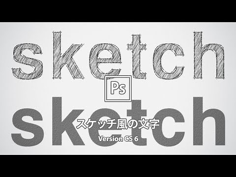 【Photoshop講座】フォントでつくる！手書きスケッチ風の文字「鉛筆で描いたようなタッチに」【CS6】