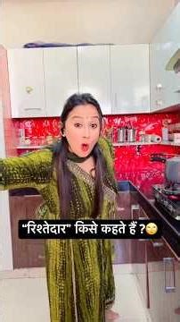 “रिश्तेदार” किसे कहते हैं ￼?😜|‪@sonamguptapahadan‬ #comedy #shorts #ytshorts #shortvideo