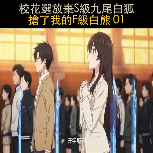 校花選放棄S級九尾白狐，搶了我的F級白熊 01 | 動漫聚落