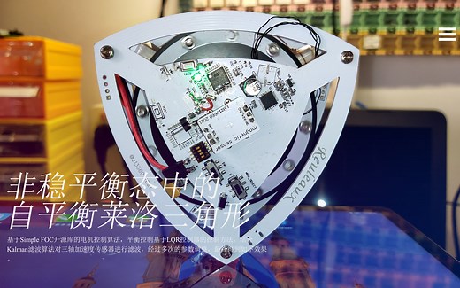 基于LQR控制器的自平衡莱洛三角形