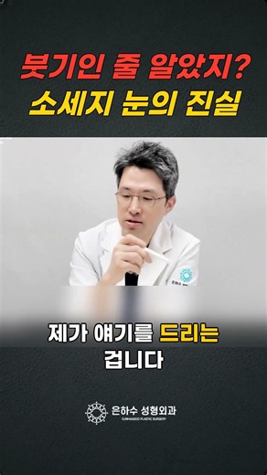 소세지 눈? 쌍꺼풀 수술의 진실과 재수술 필요성 #눈재수술 #쌍수재수술 #쌍꺼풀재수술 #쌍커풀재수술 #눈재수술유명한곳 #절개눈재수술 #은하수성형외과 #은하수성형외과눈재수술