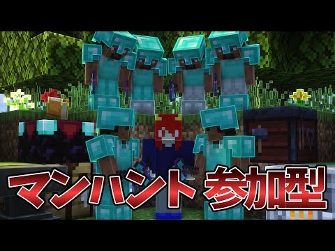 マンハント参加型配信！【マイクラjava】