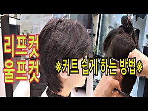 리프컷 울프컷 남자머리커트 쉽게 하는 방법.