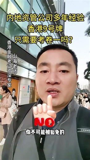 内地资管公司多年经验，香港9号牌只需要考卷一吗？