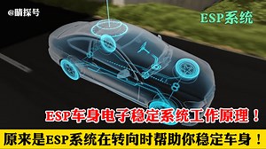 ESP车身电子稳定系统的工作原理，是它在转向时帮助你稳定车身