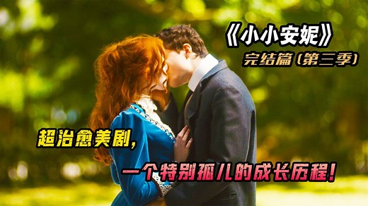 小小安妮精彩速看_超治愈美剧《小小安妮》豆瓣评分9.1，第三季 完结3