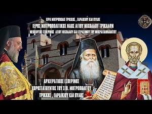 LIVE: ΑΡΧΙΕΡΑΤΙΚΟΣ ΜΕΘΕΟΡΤΟΣ ΕΣΠΕΡΙΝΟΣ ΑΓΙΟΥ ΝΙΚΟΛΑΟΥ - 6 Δεκεμβρίου 2025 Ζωντανά - Τρίκαλα