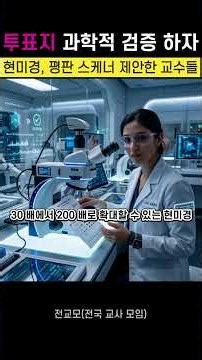 투표지 과학적 검증 하자 현미경, 평판 스케너 제안한 교수들