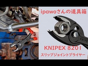 ipawoさんの道具箱 ＃１ クニペックス/スリップジョイントプライヤー ipawoちゃんねる