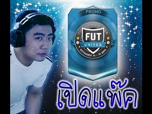 มันมาอีกแล้ว! กับแพ๊คโคตรพิเศษ !! FIFA15 PACK OPENING!!!