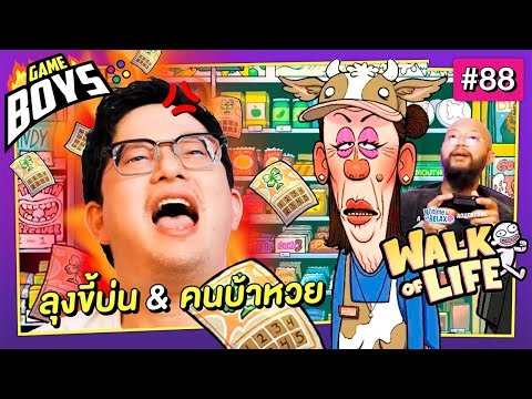 ใช้ชีวิต พิชิตค่าเช่า .. ไม่มีเวลาให้ผ่อนคลาย 2 (Part2) : Gameboys [#88]